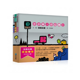 五味太郎小心哦!系列套書(共三冊)